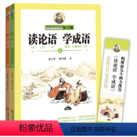 [正版]书籍读论语学成语(上、下)(全国推动读书十大人物韩兴娥“课内海量阅读”丛书)