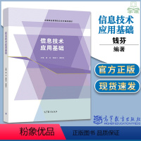 [正版]信息技术应用基础 钱芬 黄渝川 梁国东 高等教育出版社