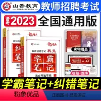 学霸笔记+纠错笔记 [正版]山香教育2023年教师招聘考试用书状元学霸笔记教育理论基础中小学纠错笔记客观3600题库招教
