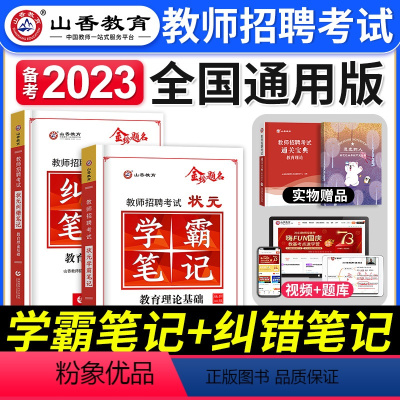 学霸笔记+纠错笔记 [正版]山香教育2023年教师招聘考试用书状元学霸笔记教育理论基础中小学纠错笔记客观3600题库招教