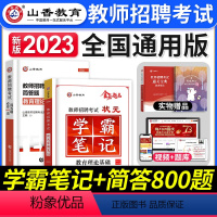 学霸笔记+简答800 [正版]山香教育2023年教师招聘考试用书状元学霸笔记教育理论基础中小学纠错笔记客观3600题库招