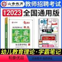 幼儿园[教育理论]学霸笔记 [正版]山香教育2023年教师招聘考试用书状元学霸笔记教育理论基础中小学纠错笔记客观3600