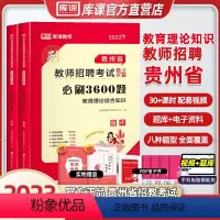 [正版]天一库课2023年贵州教师招聘考试用书必刷3600题教育理论综合基础知识考编制必刷题招教小学幼儿园中学特岗教师招