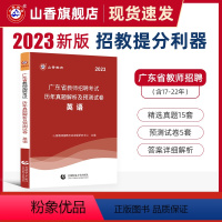 [正版]发货山香教育广东省教师招聘考试学科专业英语真题历年卷2023版