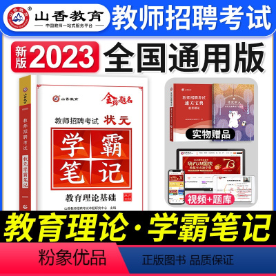 学霸笔记 [正版]山香教育2023年教师招聘考试用书状元学霸笔记教育理论基础中小学纠错笔记客观3600题库招教考编制河南