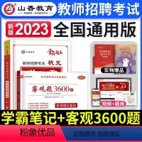 学霸笔记+客观3600 [正版]山香教育2023年教师招聘考试用书状元学霸笔记教育理论基础中小学纠错笔记客观3600题库