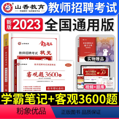 学霸笔记+客观3600 [正版]山香教育2023年教师招聘考试用书状元学霸笔记教育理论基础中小学纠错笔记客观3600题库