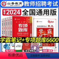 学霸笔记+专项题库 [正版]山香教育2023年教师招聘考试用书状元学霸笔记教育理论基础中小学纠错笔记客观3600题库招教