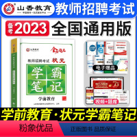 幼儿园[学前教育]学霸笔记 [正版]山香教育2023年教师招聘考试用书状元学霸笔记教育理论基础中小学纠错笔记客观3600