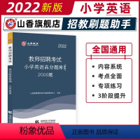 [正版]山香小学英语高分题库精编2022版教师招聘考试用书 国版教师招聘考试考编入编小学英语高分题库山东河南江苏安徽全国