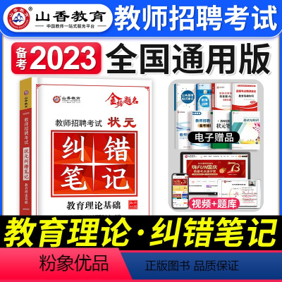 纠错笔记 [正版]山香教育2023年教师招聘考试用书状元学霸笔记教育理论基础中小学纠错笔记客观3600题库招教考编制河南