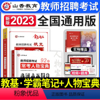 学霸笔记+人物宝典 [正版]山香教育2023年教师招聘考试用书状元学霸笔记教育理论基础中小学纠错笔记客观3600题库招教