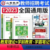 幼儿园[教育理论+学前教育]学霸笔记 [正版]山香教育2023年教师招聘考试用书状元学霸笔记教育理论基础中小学纠错笔记客