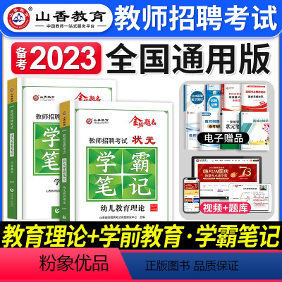 幼儿园[教育理论+学前教育]学霸笔记 [正版]山香教育2023年教师招聘考试用书状元学霸笔记教育理论基础中小学纠错笔记客