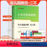 [正版]江苏幼儿园真题中公2023年江苏省幼儿园教师招聘考试历年真题试卷题库入编考试书2024特岗教师编制幼师幼教考编用