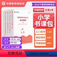 科目一科目二书课包 幼儿园 [正版]2023年幼儿园小学中学教师资格考试书课包教师资格证考试资料综合素质教育教学知识与能