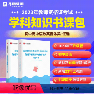 初中英语科目三书课包 中学 [正版]2023年幼儿园小学中学教师资格考试书课包教师资格证考试资料综合素质教育教学知识与能