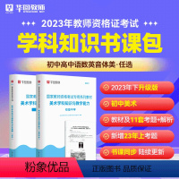 初中美术科目三书课包 中学 [正版]2023年幼儿园小学中学教师资格考试书课包教师资格证考试资料综合素质教育教学知识与能