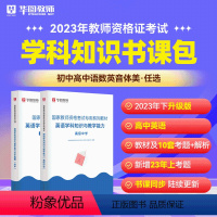 高中英语科目三书课包 中学 [正版]2023年幼儿园小学中学教师资格考试书课包教师资格证考试资料综合素质教育教学知识与能