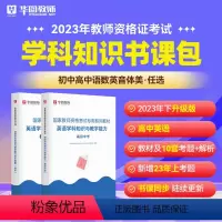 高中英语科目三书课包 中学 [正版]2023年幼儿园小学中学教师资格考试书课包教师资格证考试资料综合素质教育教学知识与能