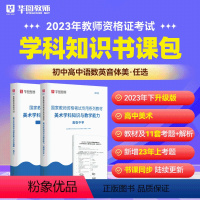 高中美术科目三书课包 中学 [正版]2023年幼儿园小学中学教师资格考试书课包教师资格证考试资料综合素质教育教学知识与能