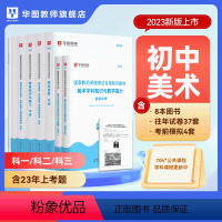 初中美术(科一+科二+科三)书课包 中学 [正版]2023年幼儿园小学中学教师资格考试书课包教师资格证考试资料综合素质教