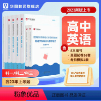 高中英语(科一+科二+科三)书课包 中学 [正版]2023年幼儿园小学中学教师资格考试书课包教师资格证考试资料综合素质教