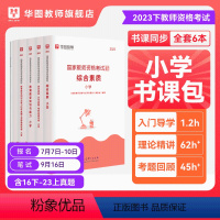 科目一科目二书课包 小学 [正版]2023年幼儿园小学中学教师资格考试书课包教师资格证考试资料综合素质教育教学知识与能力