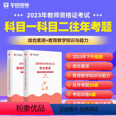 科目一科目二历年考题套装 小学 [正版]2023年幼儿园小学中学教师资格考试书课包教师资格证考试资料综合素质教育教学知识