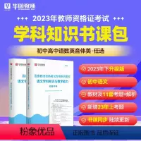 初中语文科目三书课包 中学 [正版]2023年幼儿园小学中学教师资格考试书课包教师资格证考试资料综合素质教育教学知识与能