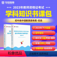 初中音乐科目三书课包 中学 [正版]2023年幼儿园小学中学教师资格考试书课包教师资格证考试资料综合素质教育教学知识与能