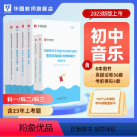 初中音乐(科一+科二+科三)书课包 中学 [正版]2023年幼儿园小学中学教师资格考试书课包教师资格证考试资料综合素质教