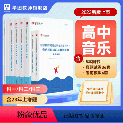 高中音乐(科一+科二+科三)书课包 中学 [正版]2023年幼儿园小学中学教师资格考试书课包教师资格证考试资料综合素质教