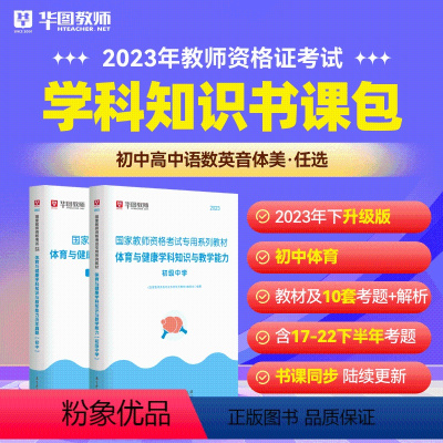 初中体育科目三书课包 中学 [正版]2023年幼儿园小学中学教师资格考试书课包教师资格证考试资料综合素质教育教学知识与能