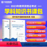 高中数学科目三书课包 中学 [正版]2023年幼儿园小学中学教师资格考试书课包教师资格证考试资料综合素质教育教学知识与能