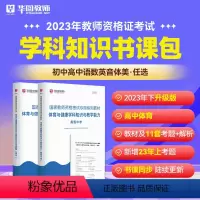高中体育科目三书课包 中学 [正版]2023年幼儿园小学中学教师资格考试书课包教师资格证考试资料综合素质教育教学知识与能