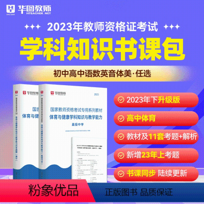 高中体育科目三书课包 中学 [正版]2023年幼儿园小学中学教师资格考试书课包教师资格证考试资料综合素质教育教学知识与能