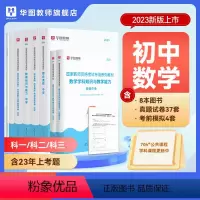 初中数学(科一+科二+科三)书课包 中学 [正版]2023年幼儿园小学中学教师资格考试书课包教师资格证考试资料综合素质教