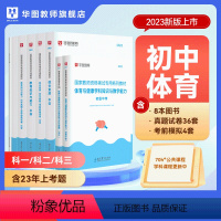 初中体育(科一+科二+科三)书课包 中学 [正版]2023年幼儿园小学中学教师资格考试书课包教师资格证考试资料综合素质教