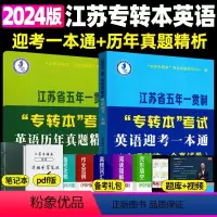 迎考一本通+历年真题 江苏省 [正版]新版江苏省五年一贯制专转本英语考试迎考一本通词汇历年真题精析分册详细考前冲刺试