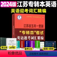 词汇精编 江苏省 [正版]新版江苏省五年一贯制专转本英语考试迎考一本通词汇历年真题精析分册详细考前冲刺试卷英语精练语