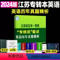 历年真题精析 江苏省 [正版]新版江苏省五年一贯制专转本英语考试迎考一本通词汇历年真题精析分册详细考前冲刺试卷英语精