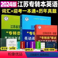 词汇精编+迎考一本通+历年真题 江苏省 [正版]新版江苏省五年一贯制专转本英语考试迎考一本通词汇历年真题精析分册详细