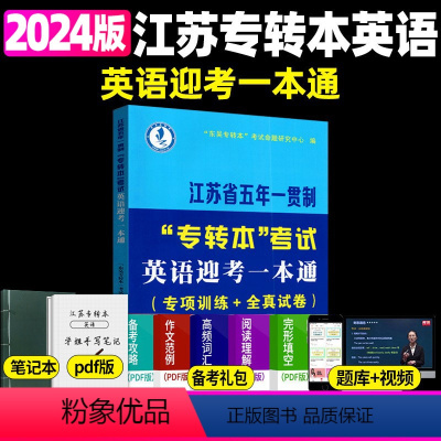 迎考一本通 江苏省 [正版]新版江苏省五年一贯制专转本英语考试迎考一本通词汇历年真题精析分册详细考前冲刺试卷英语精练