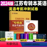 考前冲刺试卷 江苏省 [正版]新版江苏省五年一贯制专转本英语考试迎考一本通词汇历年真题精析分册详细考前冲刺试卷英语精