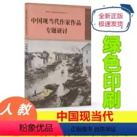 [正版]全新版 中国现当代作家作品 专题研讨 普通高中课程标准选修课程用书 人民教育出版社 人教版