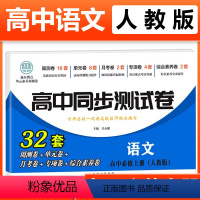 语文必修上册[人教] 高中一年级 [正版]2023新版 高中同步测试卷全套人教版 高一语文数学英语物理化学生物地理历史思