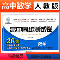 数学必修一 [人教B版] 高中一年级 [正版]2023新版 高中同步测试卷全套人教版 高一语文数学英语物理化学生物地理历