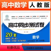 数学必修一 [人教B版] 高中一年级 [正版]2023新版 高中同步测试卷全套人教版 高一语文数学英语物理化学生物地理历