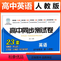 英语必修二 [人教] 高中一年级 [正版]2023新版 高中同步测试卷全套人教版 高一语文数学英语物理化学生物地理历史思